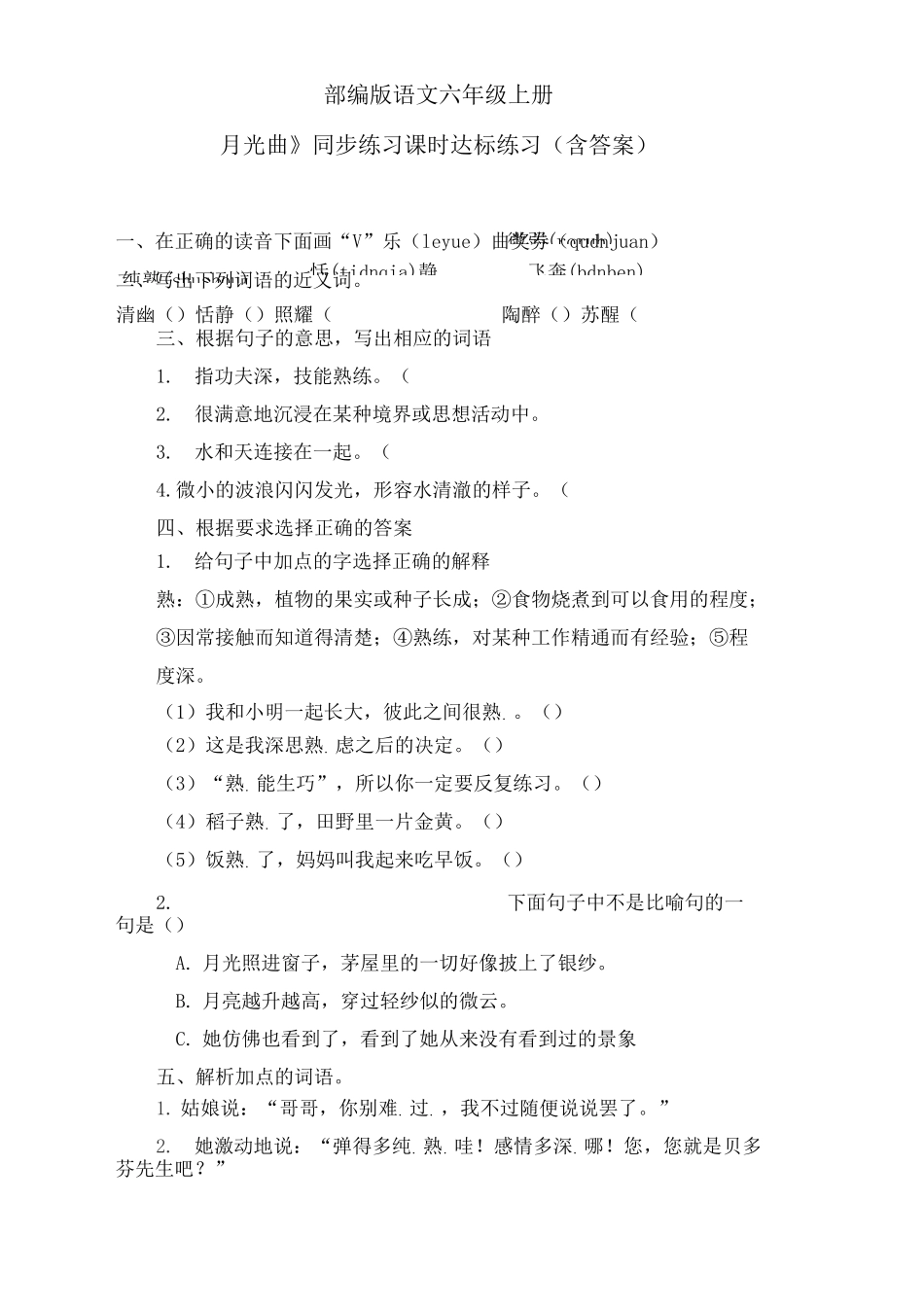 最新部编版语文六年级上册《月光曲》同步练习课时达标练习(含答案)_第1页