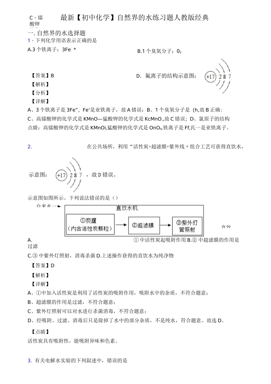 最新 【初中化学】 自然界的水练习题 人教版经典_第1页