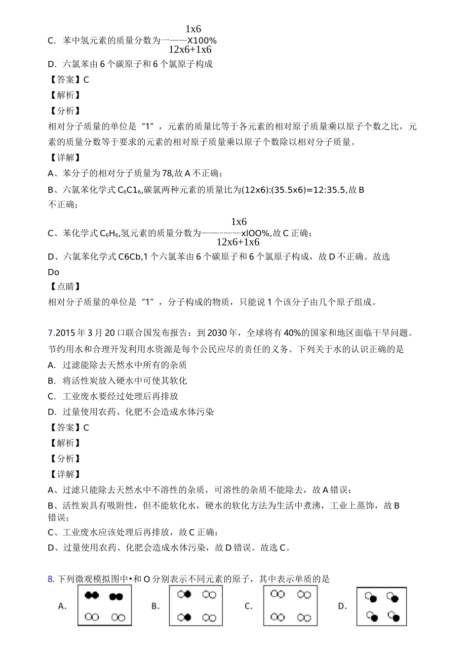 最新 【初中化学】 自然界的水练习题 人教版经典_第3页