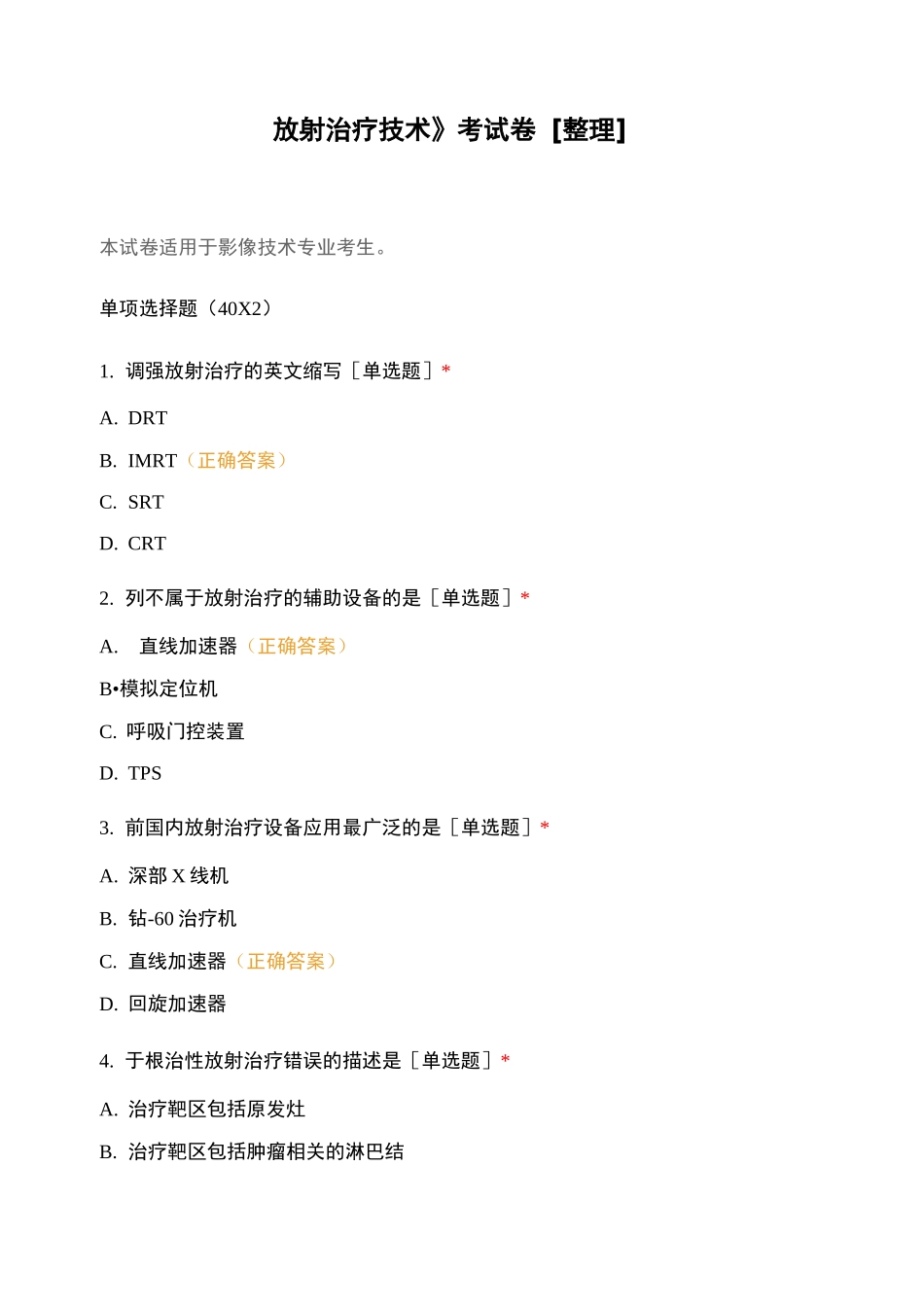 《放射治疗技术》考试卷_第1页