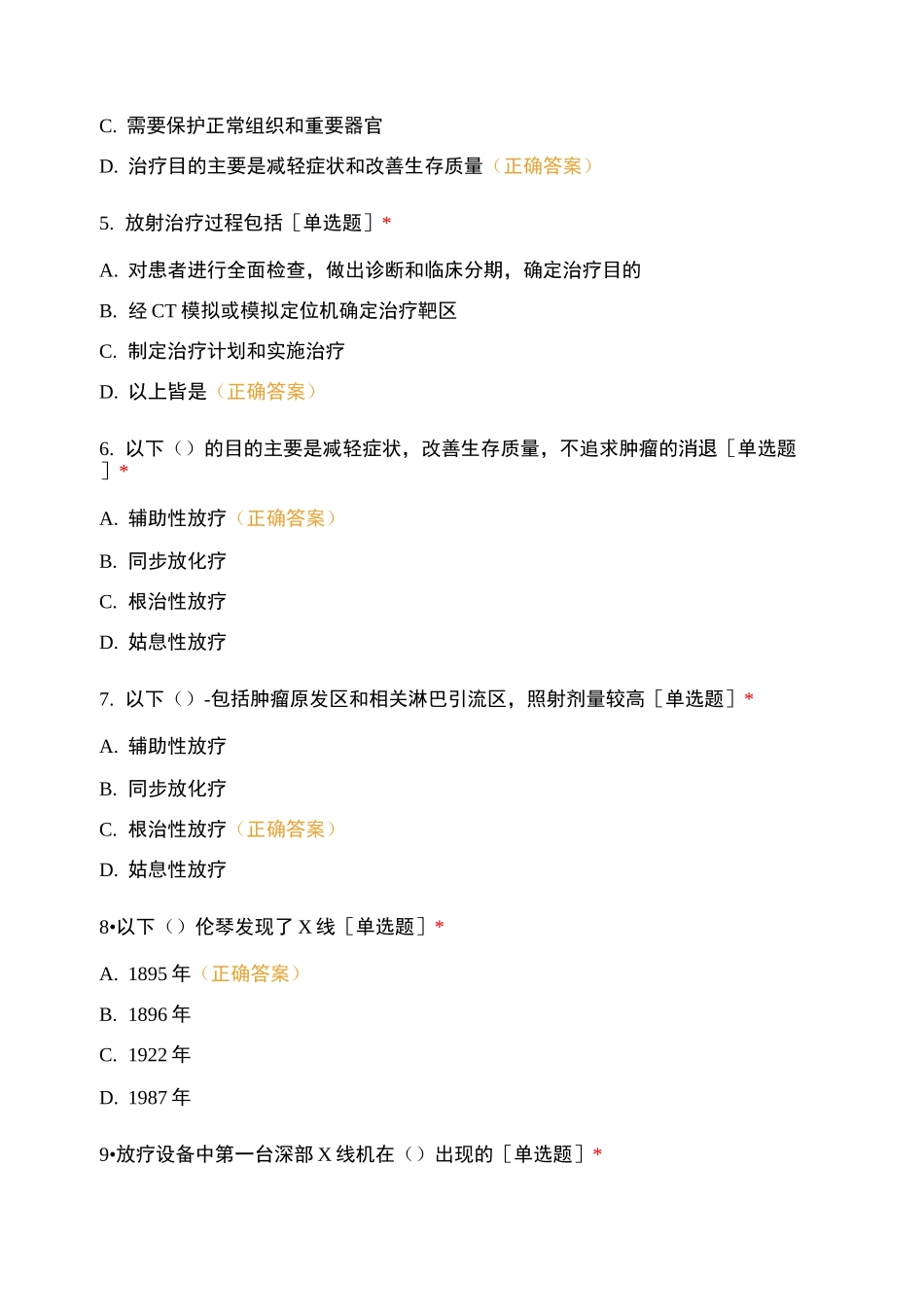 《放射治疗技术》考试卷_第2页