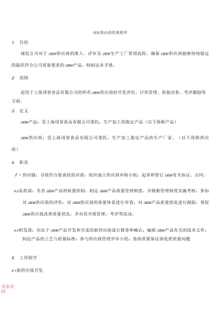 OEM供应商管理手册