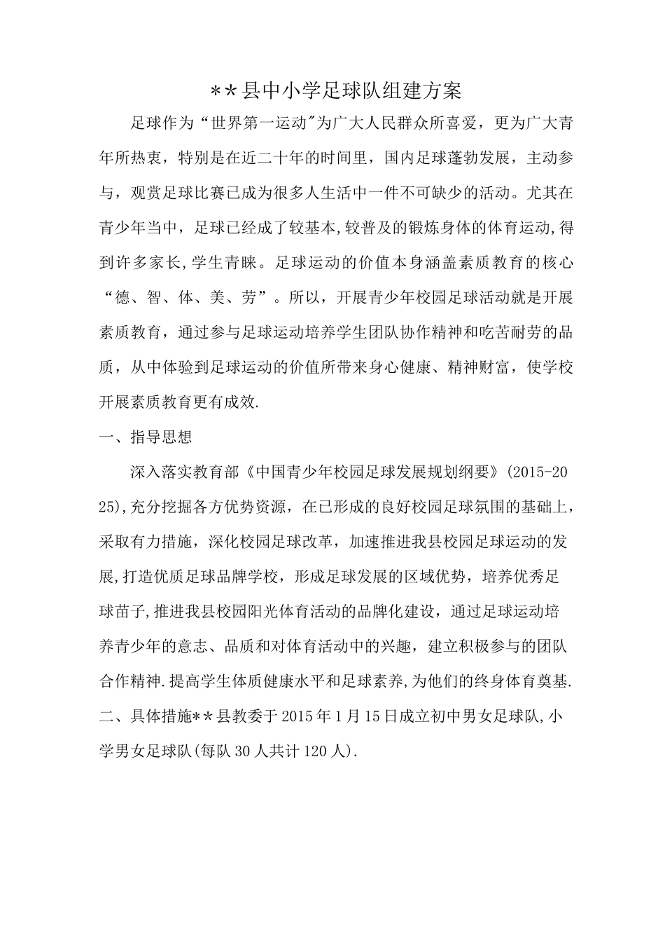 中小学足球队组建方案_第1页