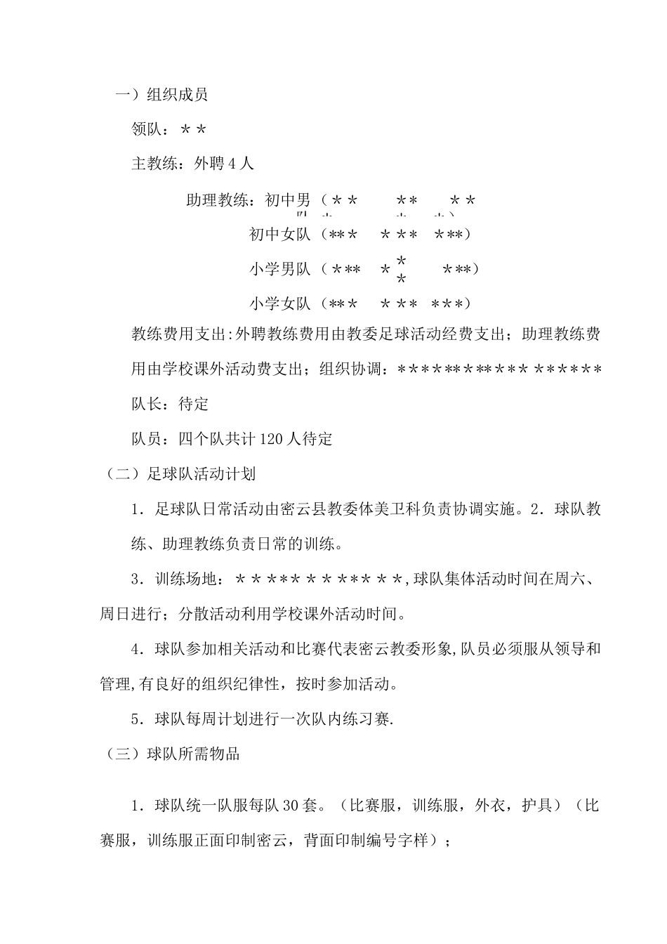 中小学足球队组建方案_第2页