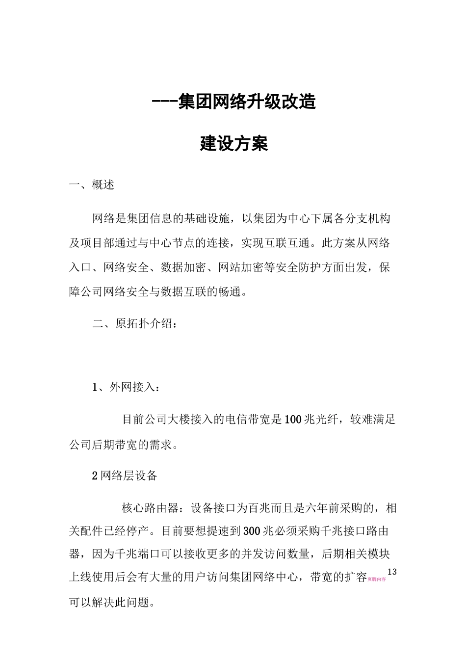 集团网络升级改造建设方案_第1页