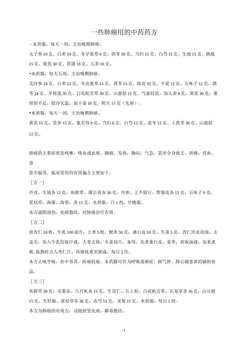 一些肺癌用的中药药方_第1页