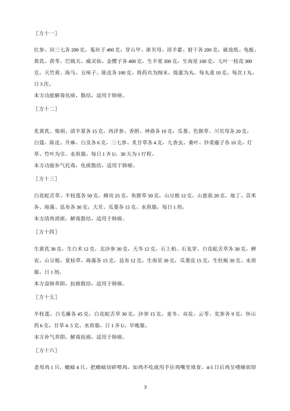 一些肺癌用的中药药方_第3页