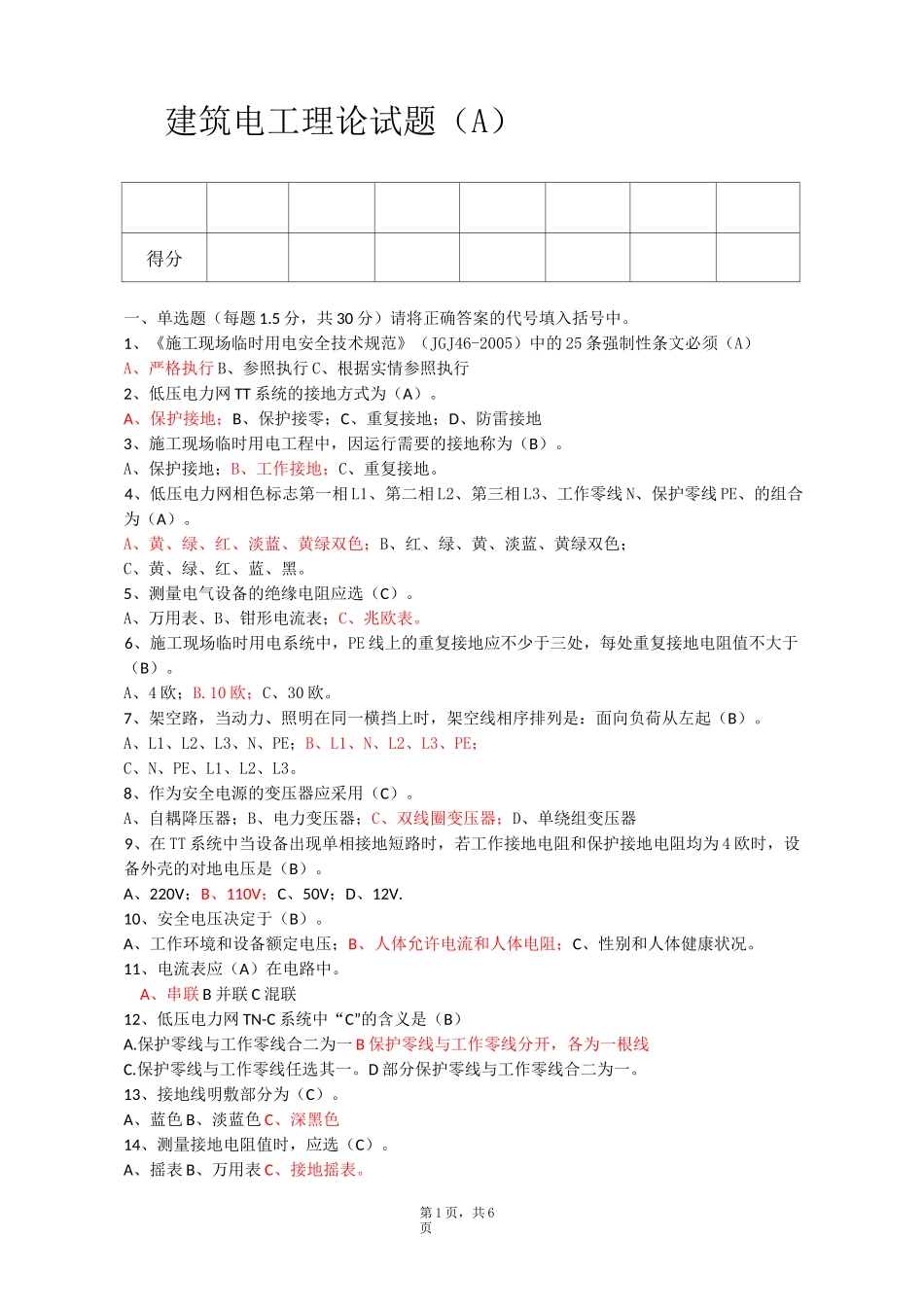 建筑电工理论试题 A_第1页