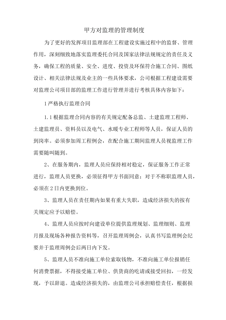 甲方对监理的管理制度_第1页