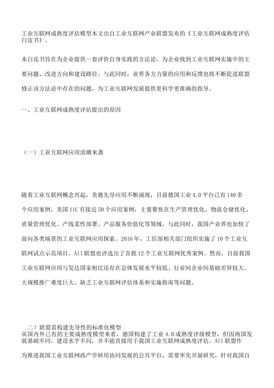 工业互联网成熟度评估模型完整版_第2页