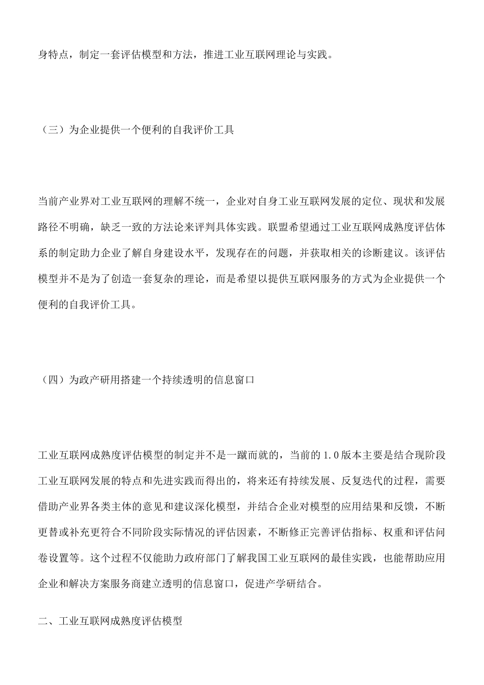 工业互联网成熟度评估模型完整版_第3页