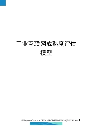 工业互联网成熟度评估模型完整版
