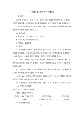环境因素识别和评价标准