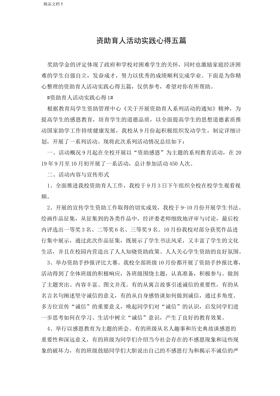 资助育人活动实践心得五篇_第1页