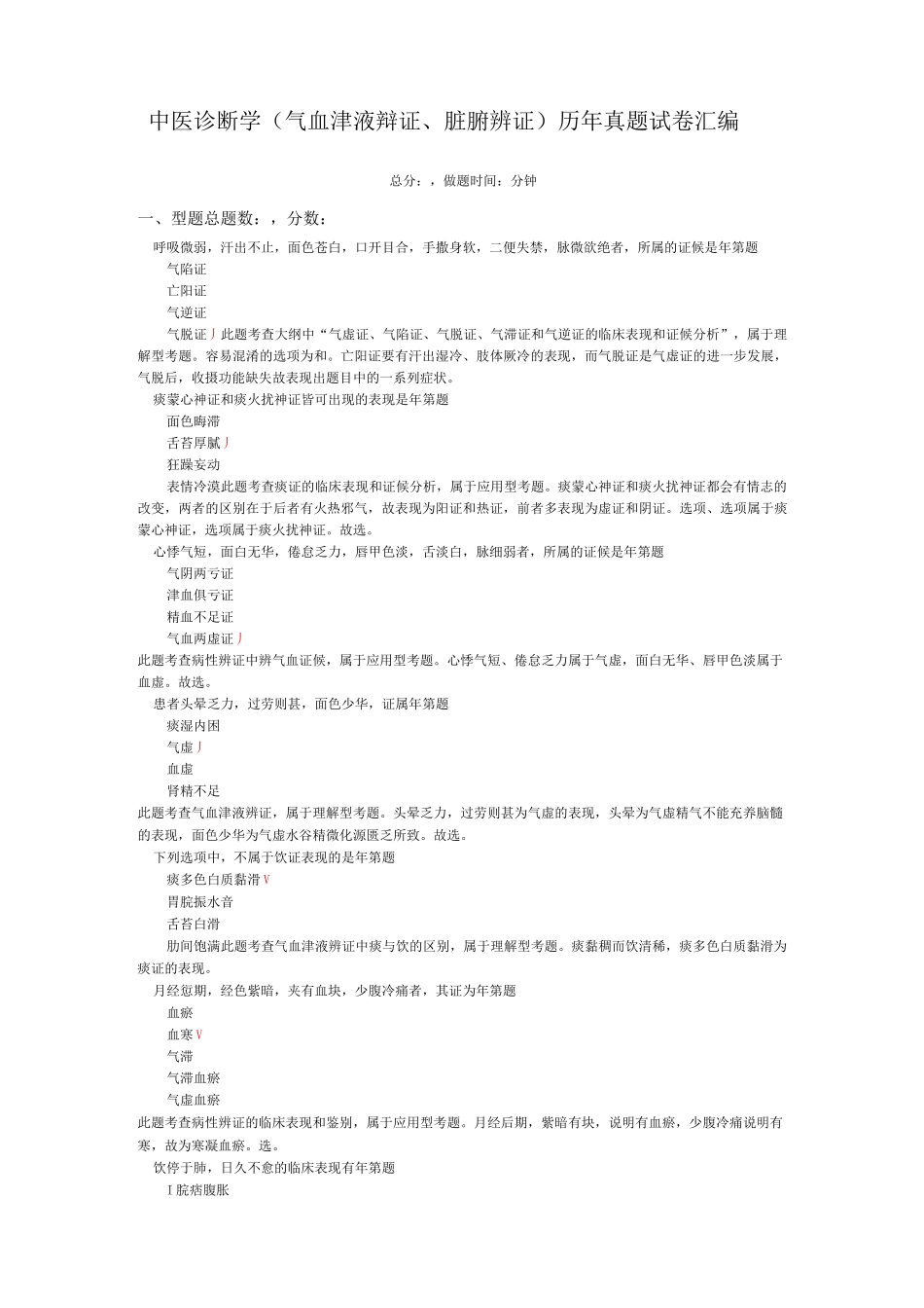 中医诊断学(气血津液辩证、脏腑辨证)历年真题试卷汇编1_第1页