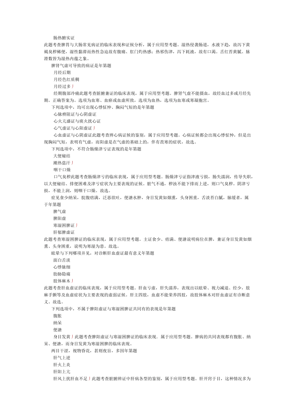 中医诊断学(气血津液辩证、脏腑辨证)历年真题试卷汇编1_第3页