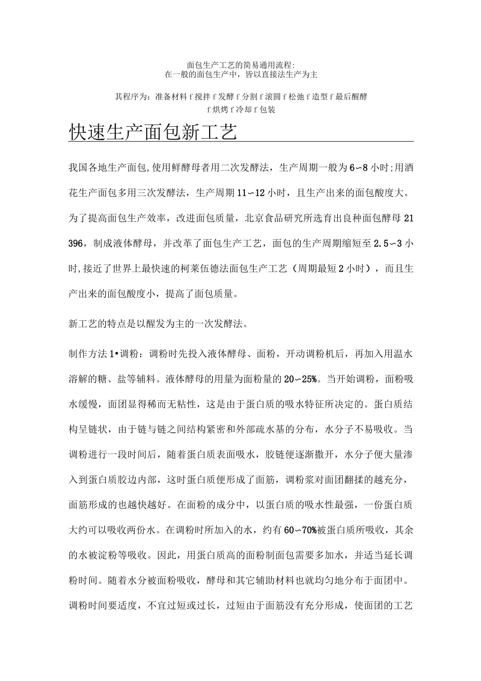 (工艺流程)面包生产工艺流程及说明_第1页