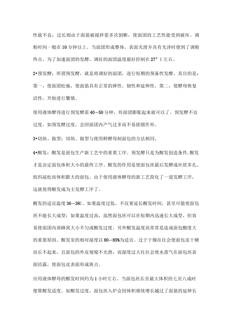 (工艺流程)面包生产工艺流程及说明_第2页