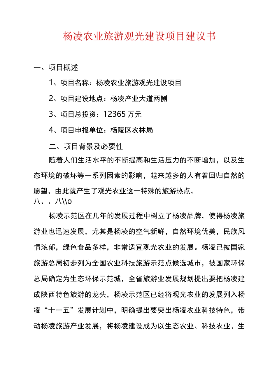 杨凌农业旅游观光建设项目建议书_第1页
