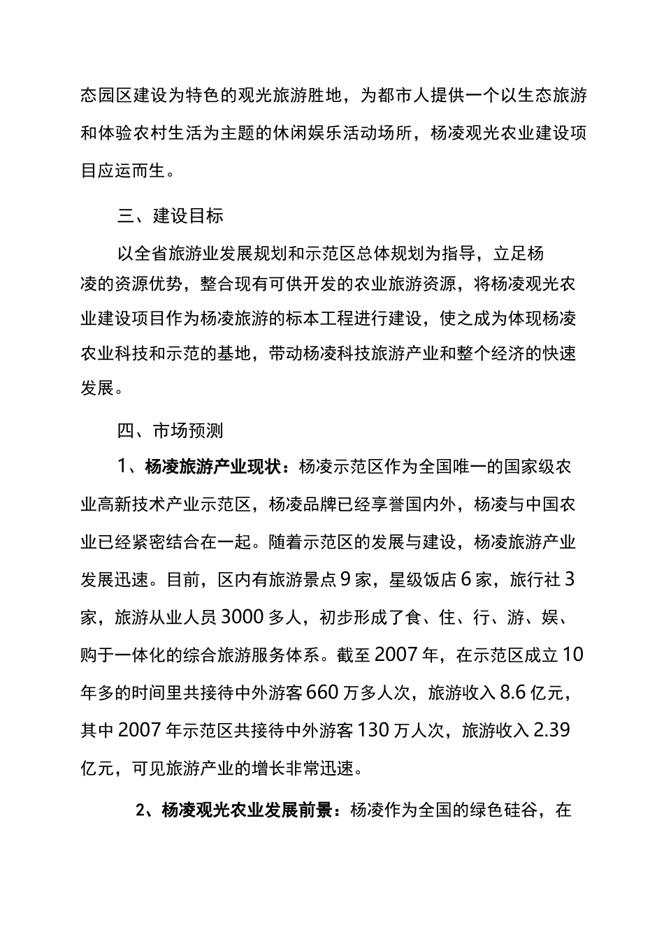 杨凌农业旅游观光建设项目建议书_第2页