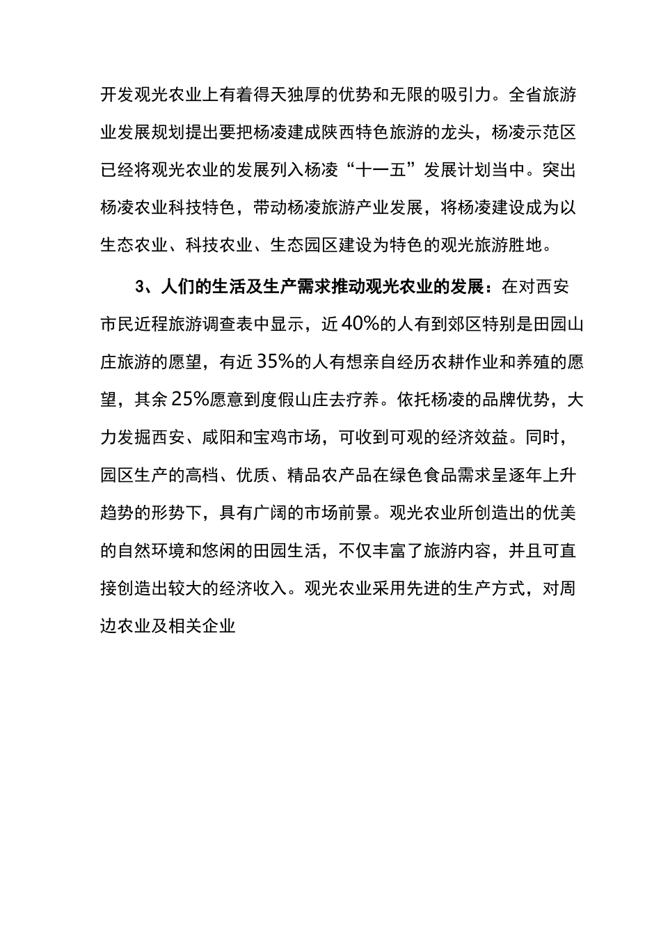 杨凌农业旅游观光建设项目建议书_第3页