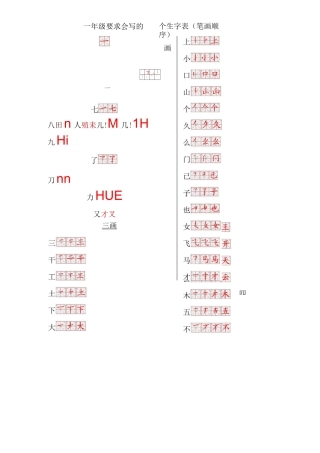 一年级生字表笔画顺序 (2)