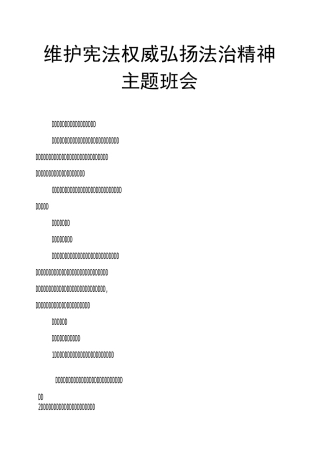 维护宪法权威弘扬法治精神主题班会
