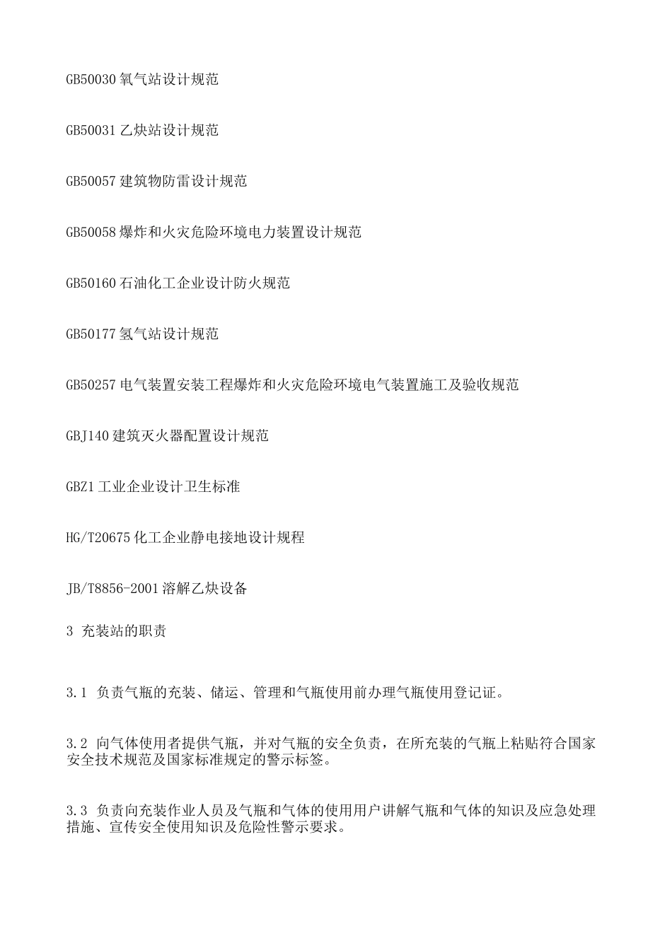 《气瓶充装站安全技术条件》GB_第2页