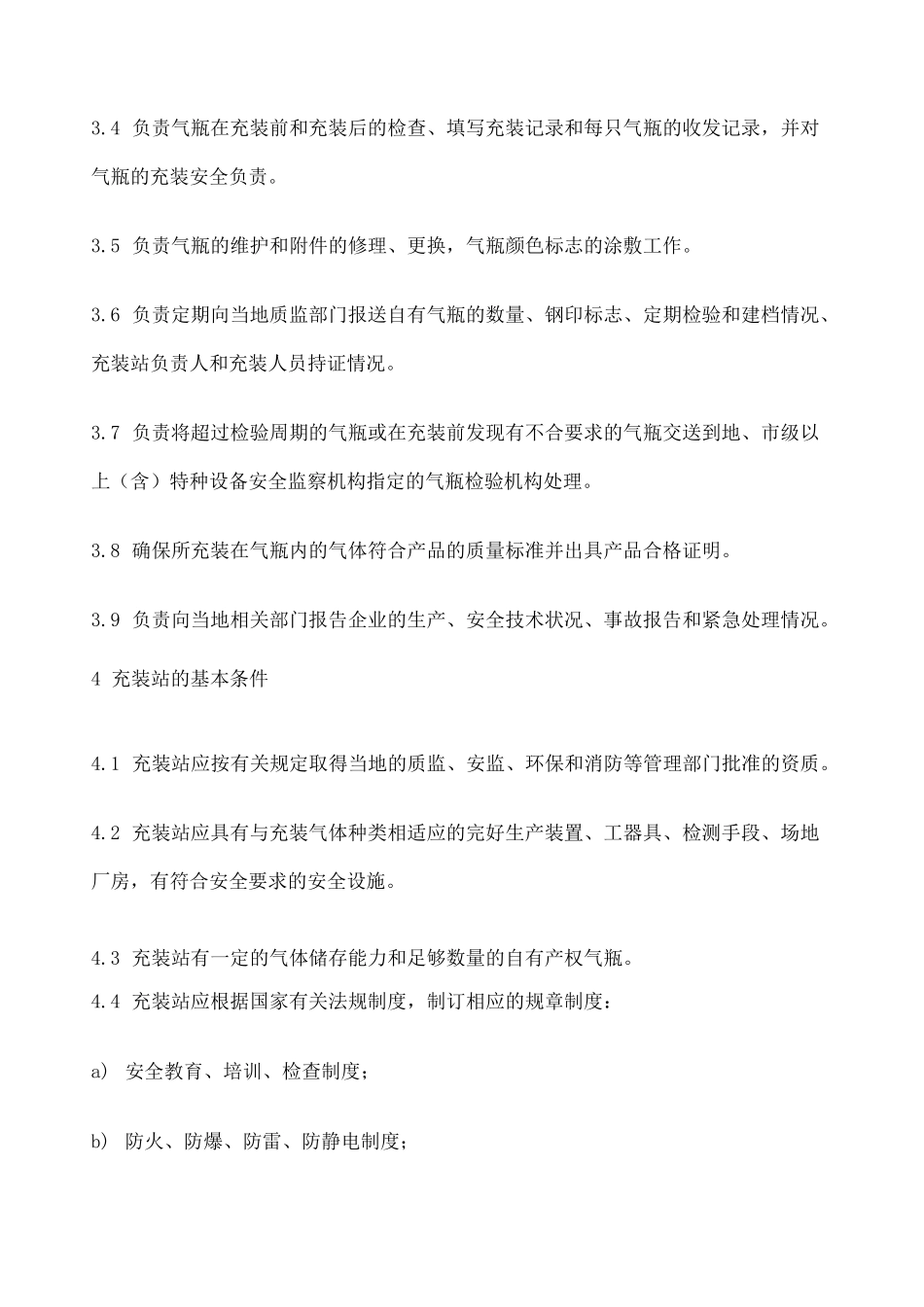 《气瓶充装站安全技术条件》GB_第3页
