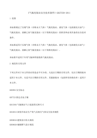 《气瓶充装站安全技术条件》GB
