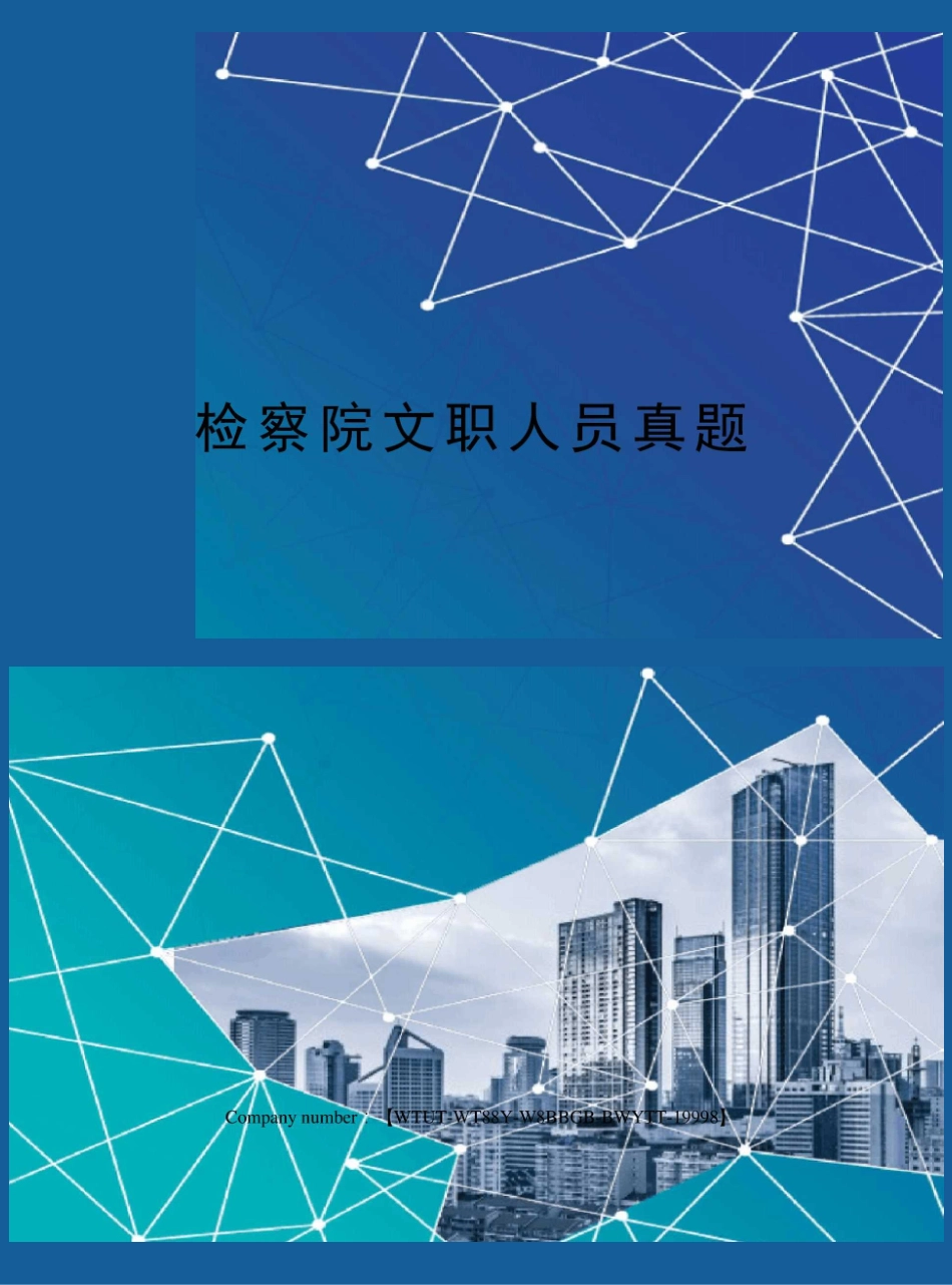 检察院文职人员真题_第1页