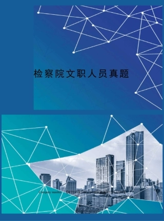 检察院文职人员真题