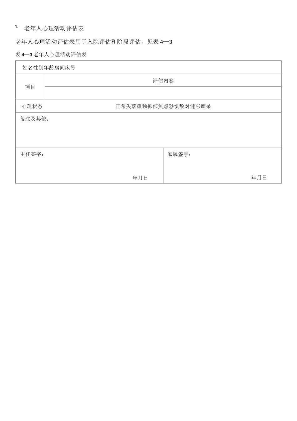 老年人护理记录内容表格_第3页