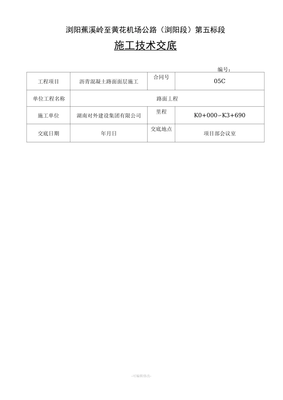 沥青路面施工技术交底(路面面层)_第1页