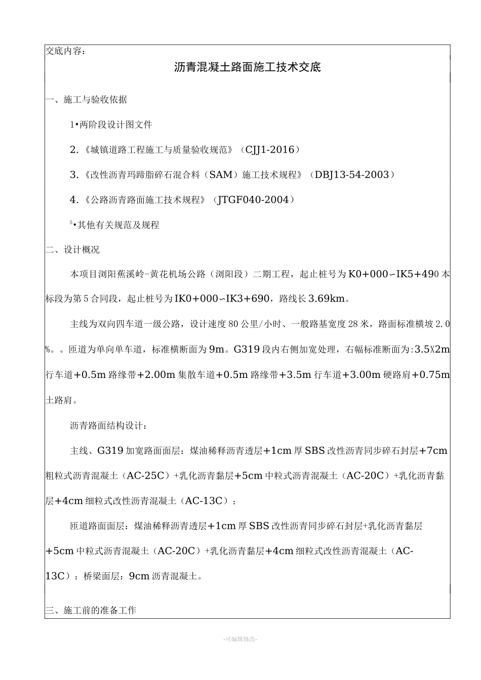 沥青路面施工技术交底(路面面层)_第2页