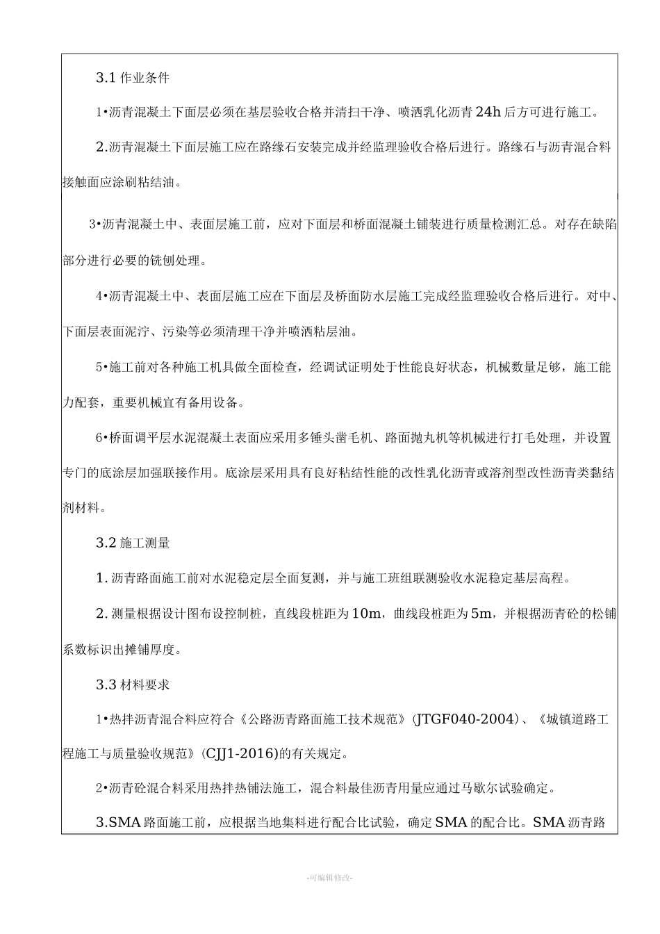 沥青路面施工技术交底(路面面层)_第3页