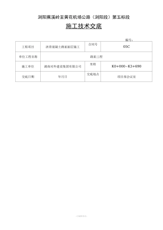 沥青路面施工技术交底(路面面层)