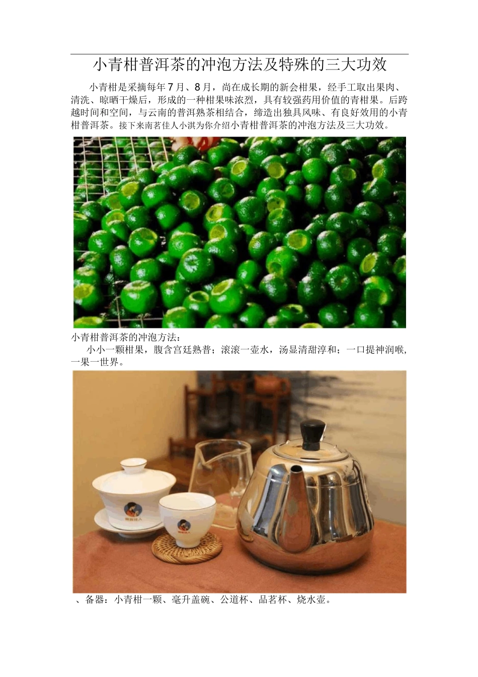 小青柑普洱茶的冲泡方法及特殊的三大功效_第1页