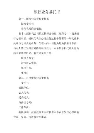 银行业务委托书