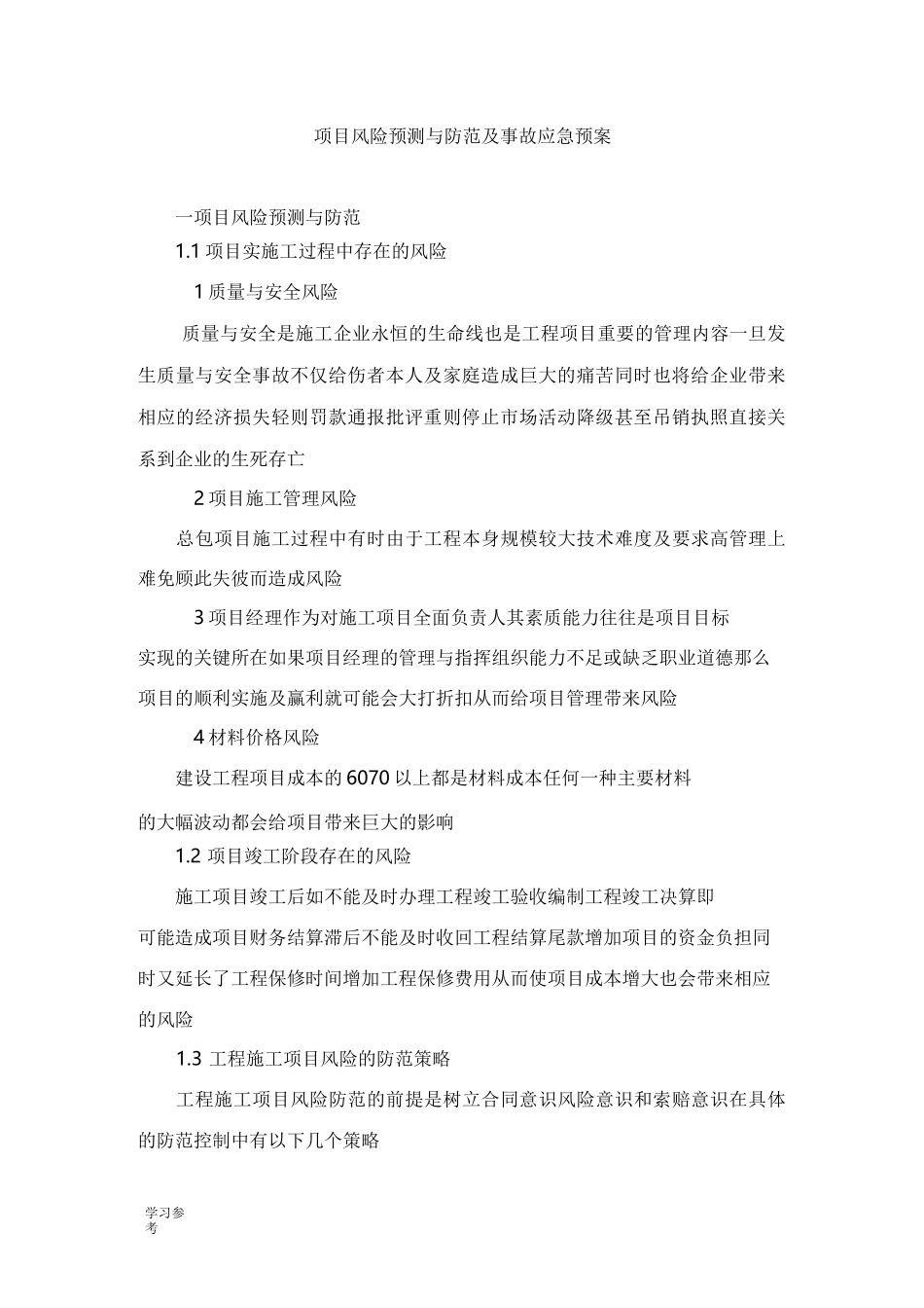 项目风险预测与防范与事故应急处置预案_第1页