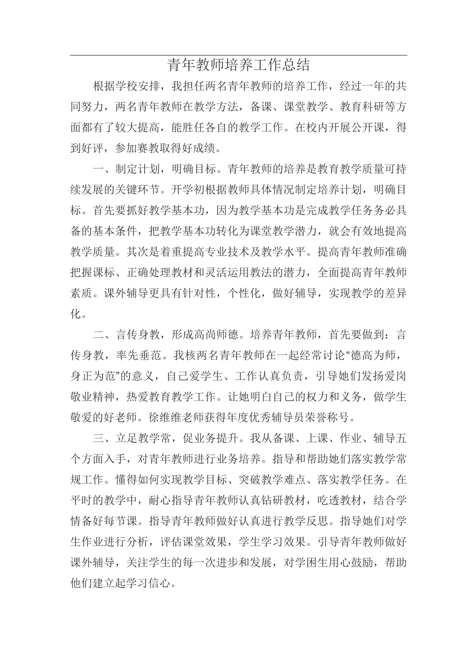 青年教师培养工作总结_第1页
