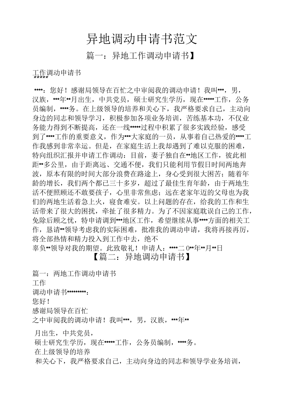 异地调动申请书范文_第1页