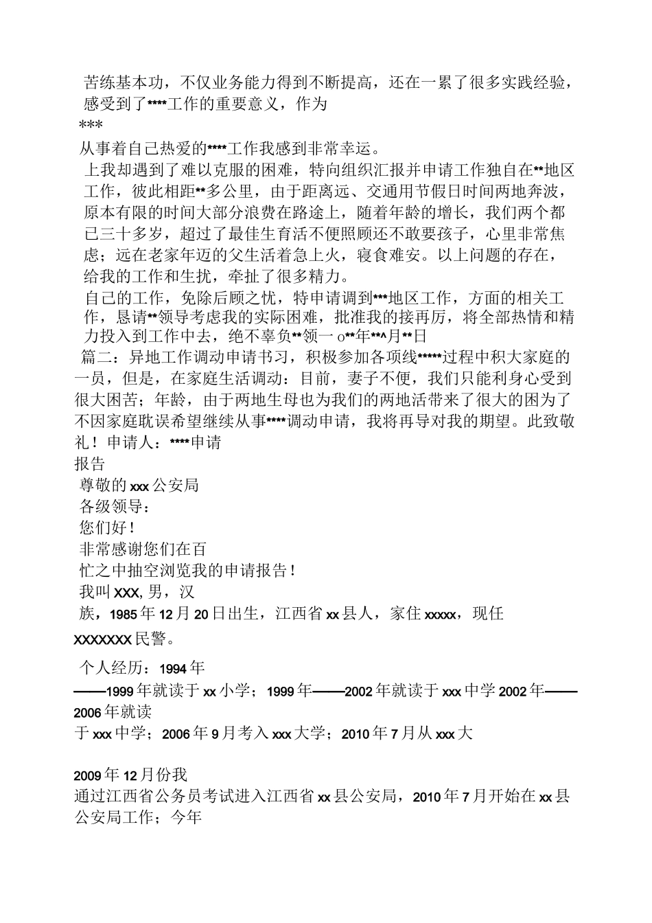 异地调动申请书范文_第2页