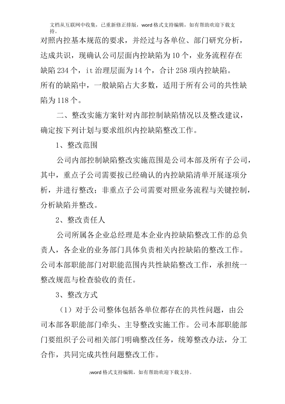 内部控制缺陷整改方案_第2页