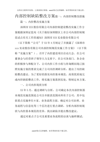 内部控制缺陷整改方案