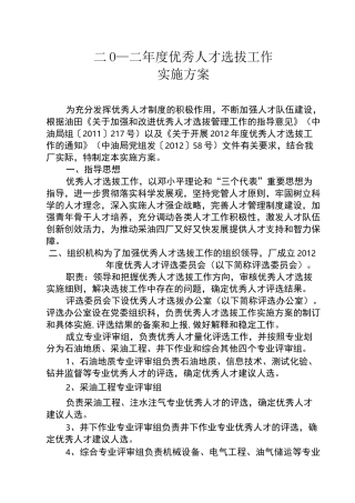 优秀人才选拔工作实施方案