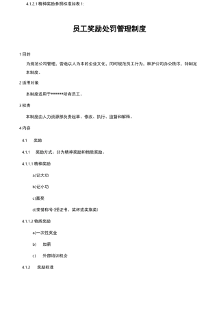 员工奖励处罚管理制度