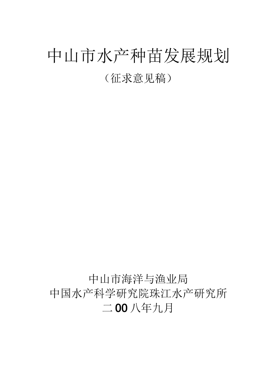 中山市水产种苗发展规划_第1页