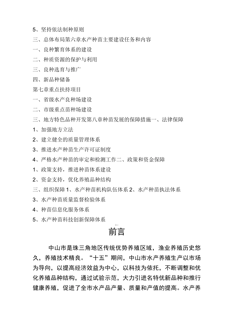 中山市水产种苗发展规划_第3页