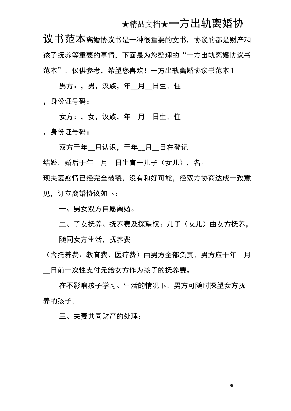 一方出轨离婚协议书范本_第1页